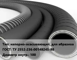 Рукав напорно-всасывающий, для абразива ГОСТ: ТУ 2552-236-00149245-98 d=100